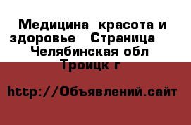  Медицина, красота и здоровье - Страница 2 . Челябинская обл.,Троицк г.